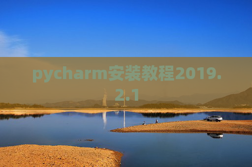 pycharm安装教程2019.2.1